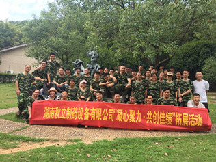 湖南秋立藥機“凝心聚力 .共創(chuàng)佳績”五周年慶?；顒釉陂L沙石燕湖隆重舉行