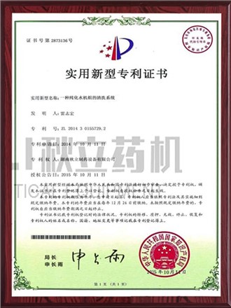 實用新型專利證書-純化水機(jī)組的清洗系統(tǒng)