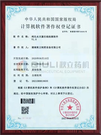 計(jì)算軟件著作權(quán)證登記證書-純化水滅菌在線檢測系統(tǒng)